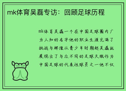 mk体育吴磊专访：回顾足球历程