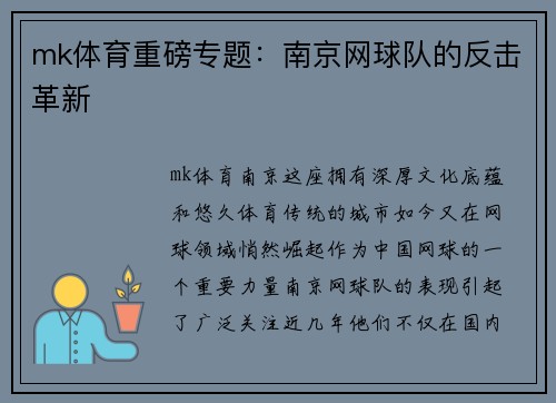 mk体育重磅专题：南京网球队的反击革新