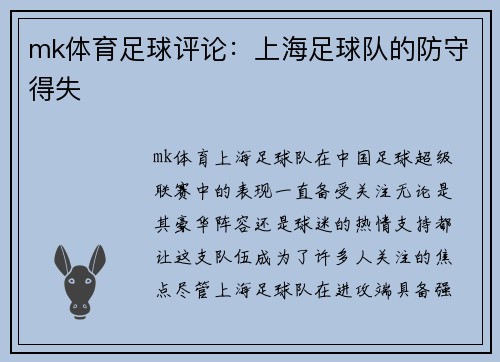mk体育足球评论：上海足球队的防守得失