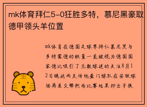 mk体育拜仁5-0狂胜多特，慕尼黑豪取德甲领头羊位置