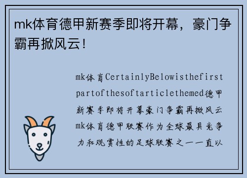 mk体育德甲新赛季即将开幕，豪门争霸再掀风云！