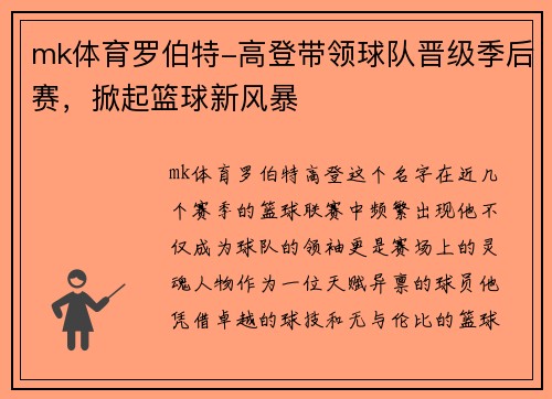 mk体育罗伯特-高登带领球队晋级季后赛，掀起篮球新风暴