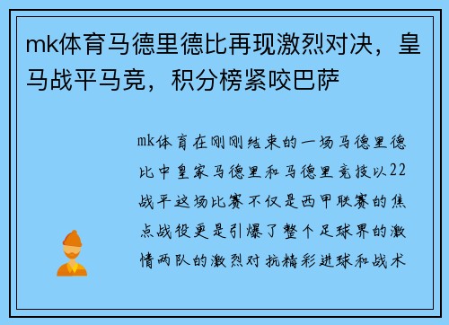 mk体育马德里德比再现激烈对决，皇马战平马竞，积分榜紧咬巴萨
