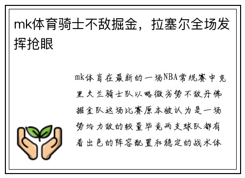 mk体育骑士不敌掘金，拉塞尔全场发挥抢眼