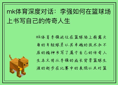 mk体育深度对话：李强如何在篮球场上书写自己的传奇人生