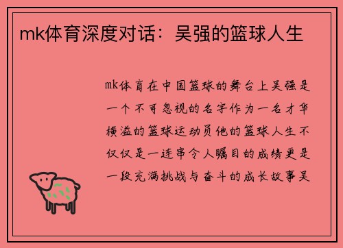 mk体育深度对话：吴强的篮球人生
