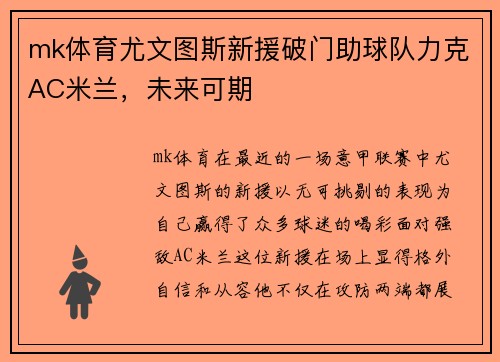 mk体育尤文图斯新援破门助球队力克AC米兰，未来可期