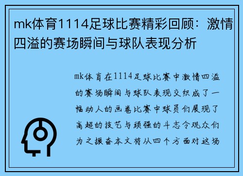 mk体育1114足球比赛精彩回顾：激情四溢的赛场瞬间与球队表现分析