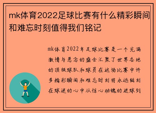 mk体育2022足球比赛有什么精彩瞬间和难忘时刻值得我们铭记