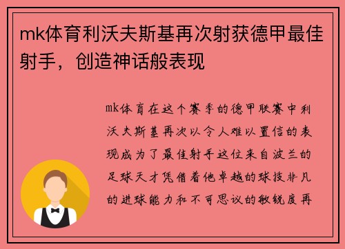 mk体育利沃夫斯基再次射获德甲最佳射手，创造神话般表现