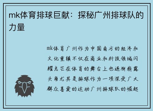 mk体育排球巨献：探秘广州排球队的力量