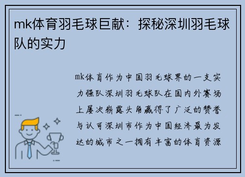 mk体育羽毛球巨献：探秘深圳羽毛球队的实力