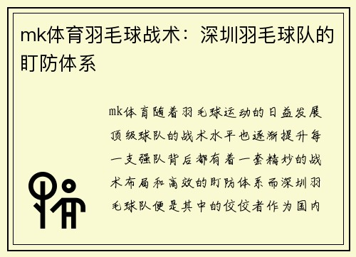 mk体育羽毛球战术：深圳羽毛球队的盯防体系