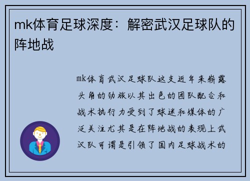 mk体育足球深度：解密武汉足球队的阵地战