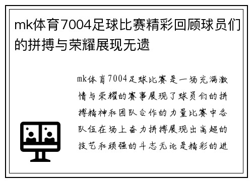 mk体育7004足球比赛精彩回顾球员们的拼搏与荣耀展现无遗