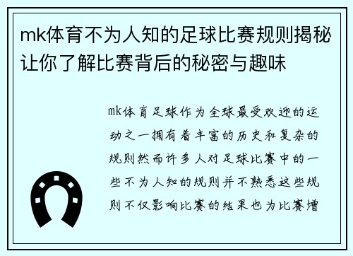 mk体育不为人知的足球比赛规则揭秘让你了解比赛背后的秘密与趣味