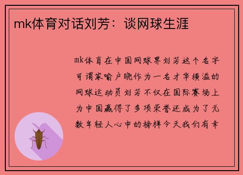 mk体育对话刘芳：谈网球生涯