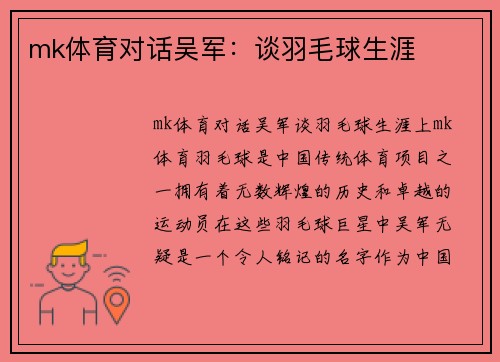 mk体育对话吴军：谈羽毛球生涯