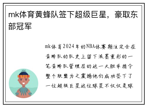 mk体育黄蜂队签下超级巨星，豪取东部冠军