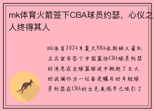 mk体育火箭签下CBA球员约瑟，心仪之人终得其人