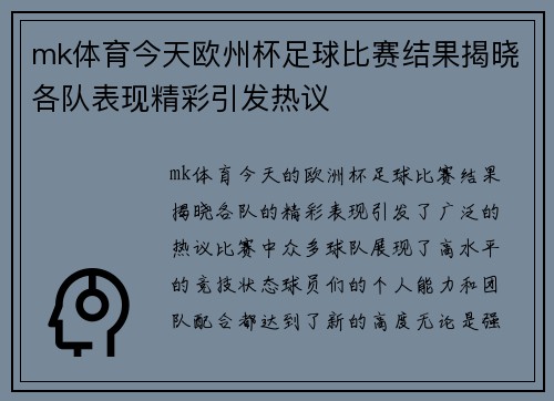 mk体育今天欧州杯足球比赛结果揭晓各队表现精彩引发热议