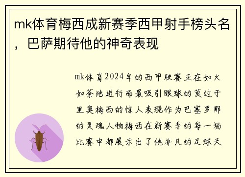 mk体育梅西成新赛季西甲射手榜头名，巴萨期待他的神奇表现