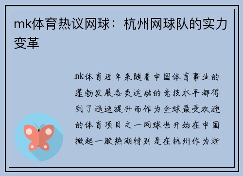 mk体育热议网球：杭州网球队的实力变革