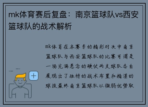 mk体育赛后复盘：南京篮球队vs西安篮球队的战术解析