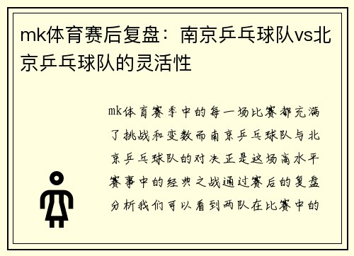 mk体育赛后复盘：南京乒乓球队vs北京乒乓球队的灵活性