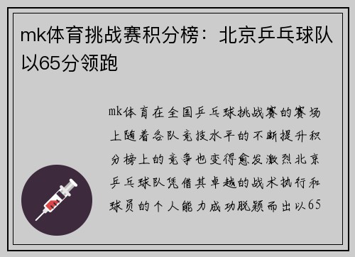 mk体育挑战赛积分榜：北京乒乓球队以65分领跑