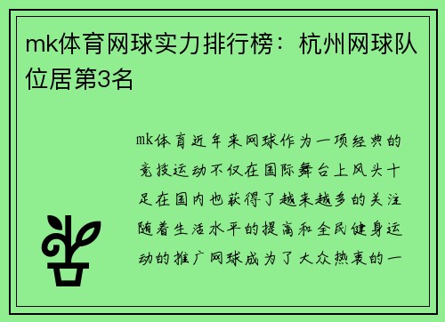 mk体育网球实力排行榜：杭州网球队位居第3名