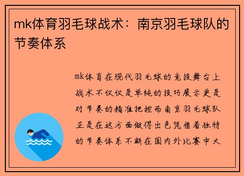 mk体育羽毛球战术：南京羽毛球队的节奏体系