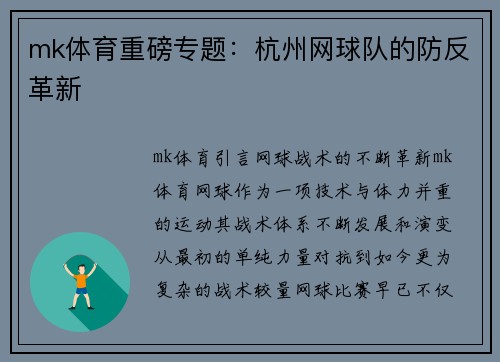 mk体育重磅专题：杭州网球队的防反革新