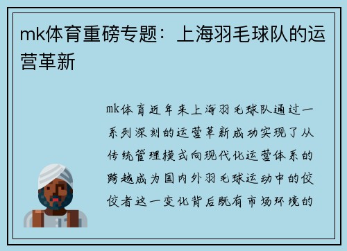 mk体育重磅专题：上海羽毛球队的运营革新