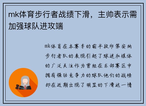 mk体育步行者战绩下滑，主帅表示需加强球队进攻端