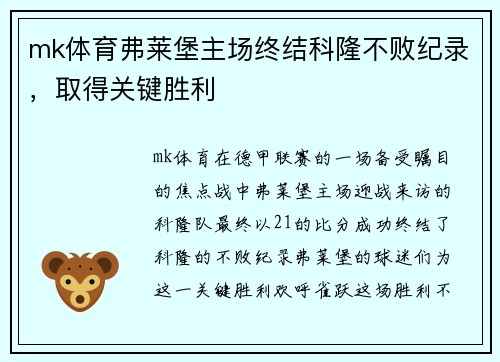 mk体育弗莱堡主场终结科隆不败纪录，取得关键胜利