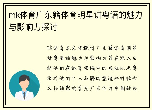mk体育广东籍体育明星讲粤语的魅力与影响力探讨