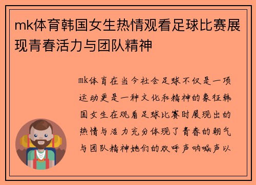 mk体育韩国女生热情观看足球比赛展现青春活力与团队精神