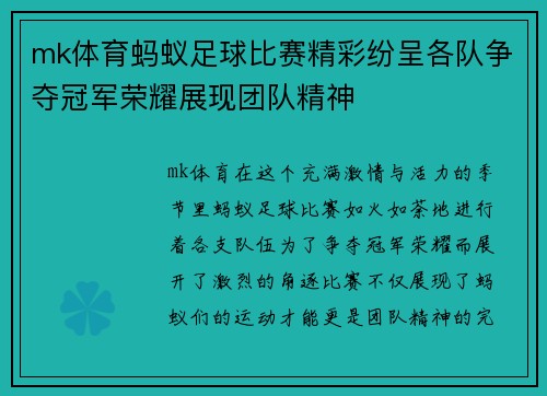 mk体育蚂蚁足球比赛精彩纷呈各队争夺冠军荣耀展现团队精神