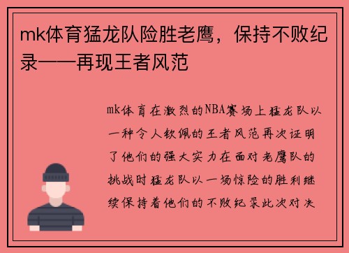 mk体育猛龙队险胜老鹰，保持不败纪录——再现王者风范