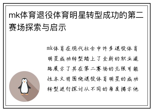 mk体育退役体育明星转型成功的第二赛场探索与启示