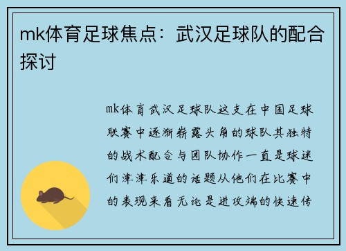 mk体育足球焦点：武汉足球队的配合探讨