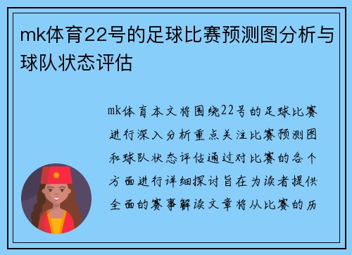 mk体育22号的足球比赛预测图分析与球队状态评估