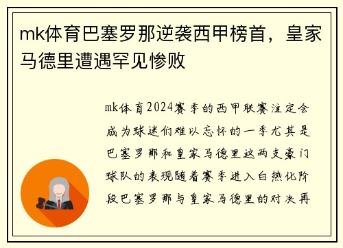 mk体育巴塞罗那逆袭西甲榜首，皇家马德里遭遇罕见惨败