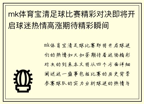 mk体育宝清足球比赛精彩对决即将开启球迷热情高涨期待精彩瞬间