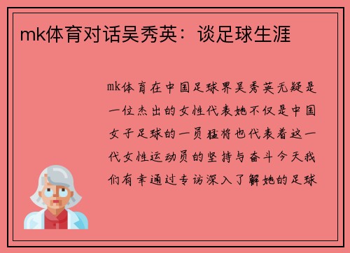 mk体育对话吴秀英：谈足球生涯
