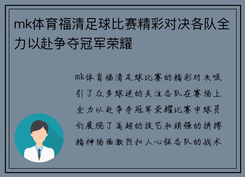 mk体育福清足球比赛精彩对决各队全力以赴争夺冠军荣耀