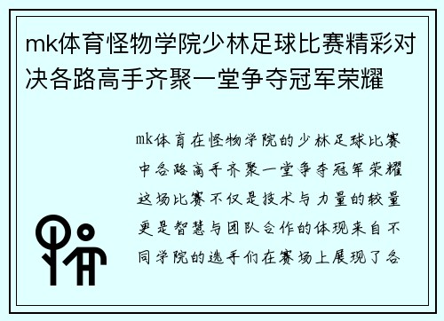 mk体育怪物学院少林足球比赛精彩对决各路高手齐聚一堂争夺冠军荣耀