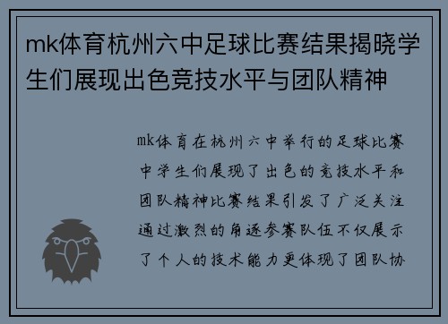 mk体育杭州六中足球比赛结果揭晓学生们展现出色竞技水平与团队精神