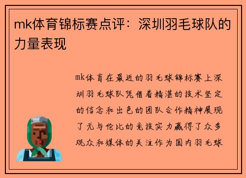 mk体育锦标赛点评：深圳羽毛球队的力量表现